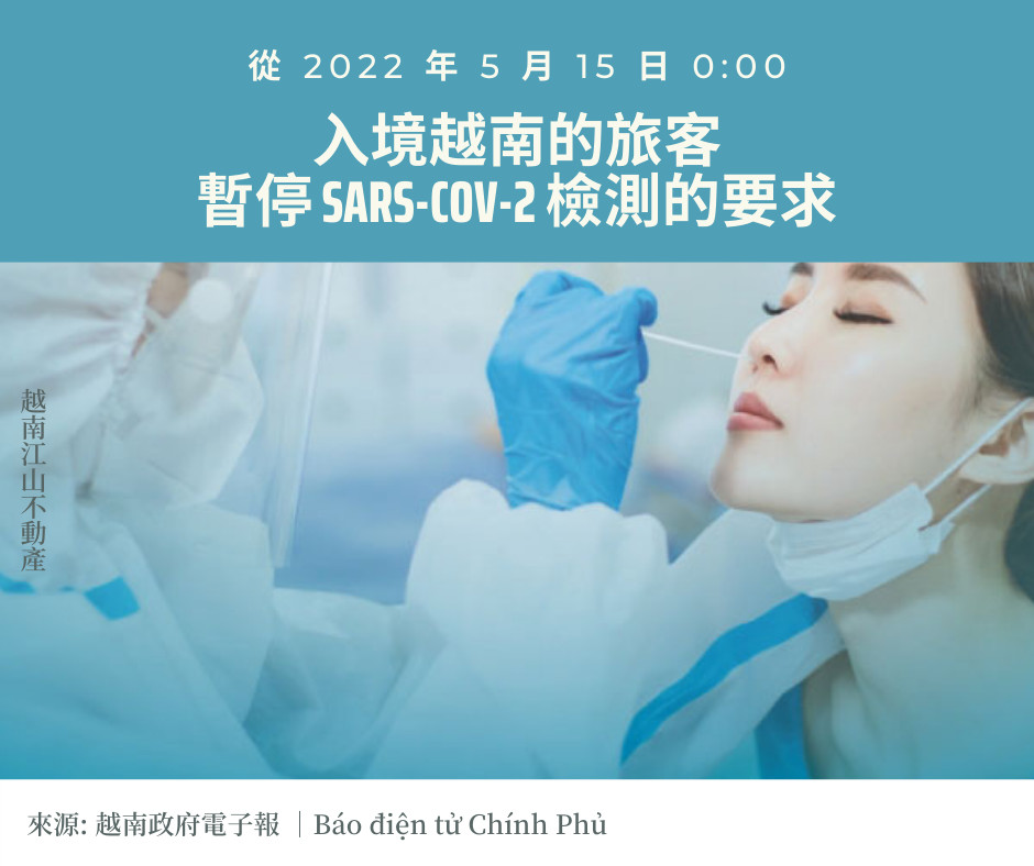 2022年5月15日0時起，進入越南無需檢測SARS-CoV-2病毒